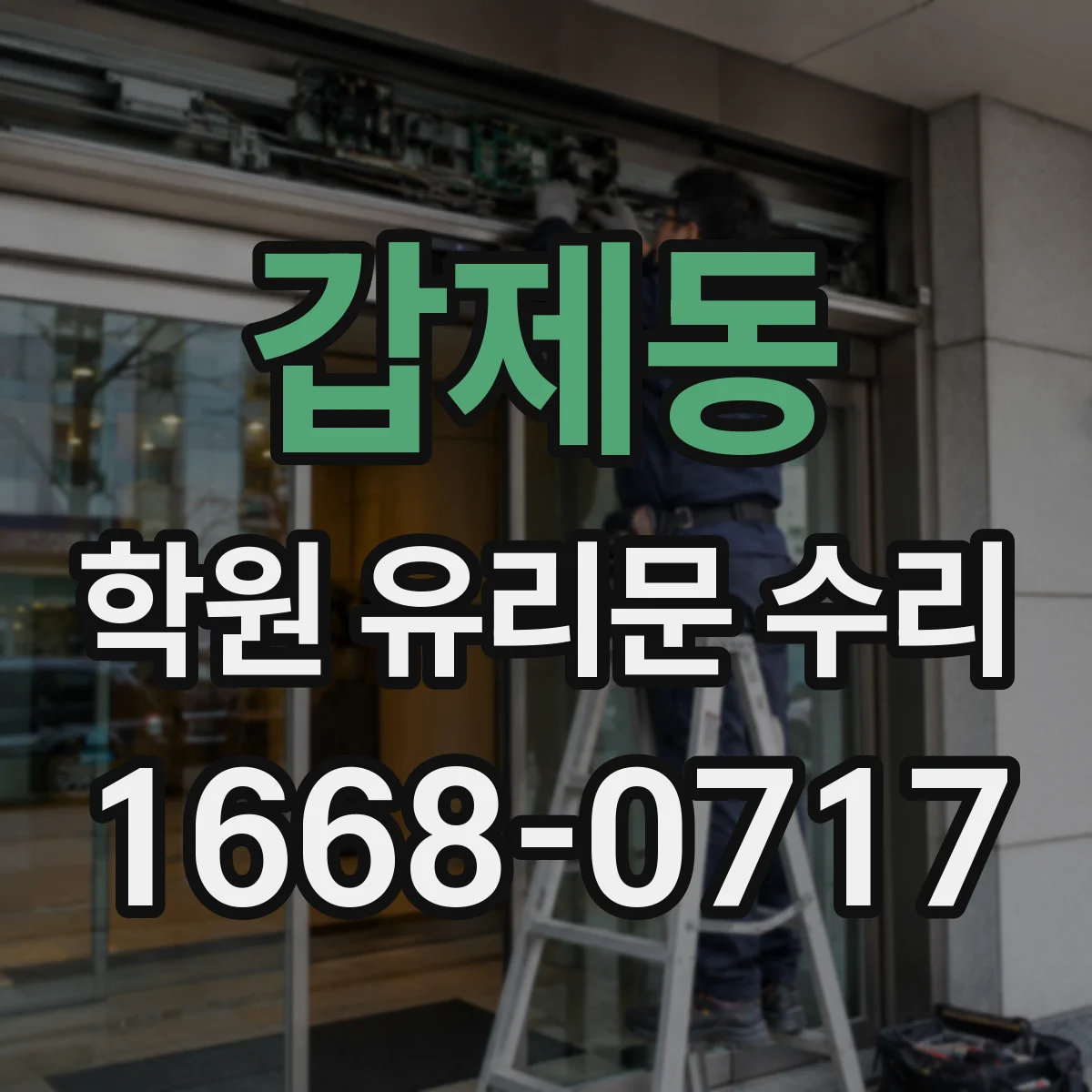 갑제동 학원 유리문 수리