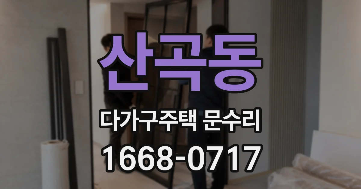산곡동 다가구주택 문수리