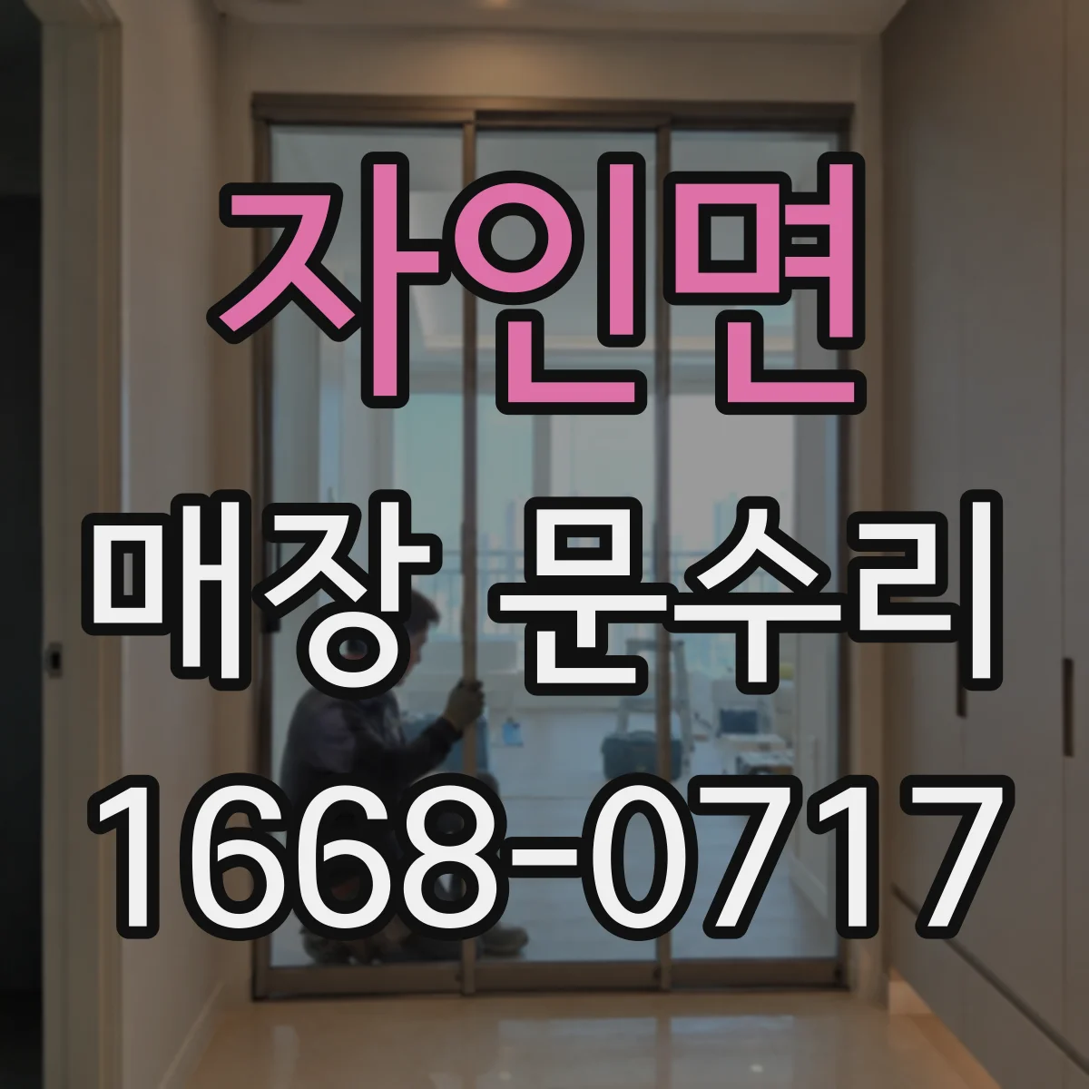 자인면 매장 문수리