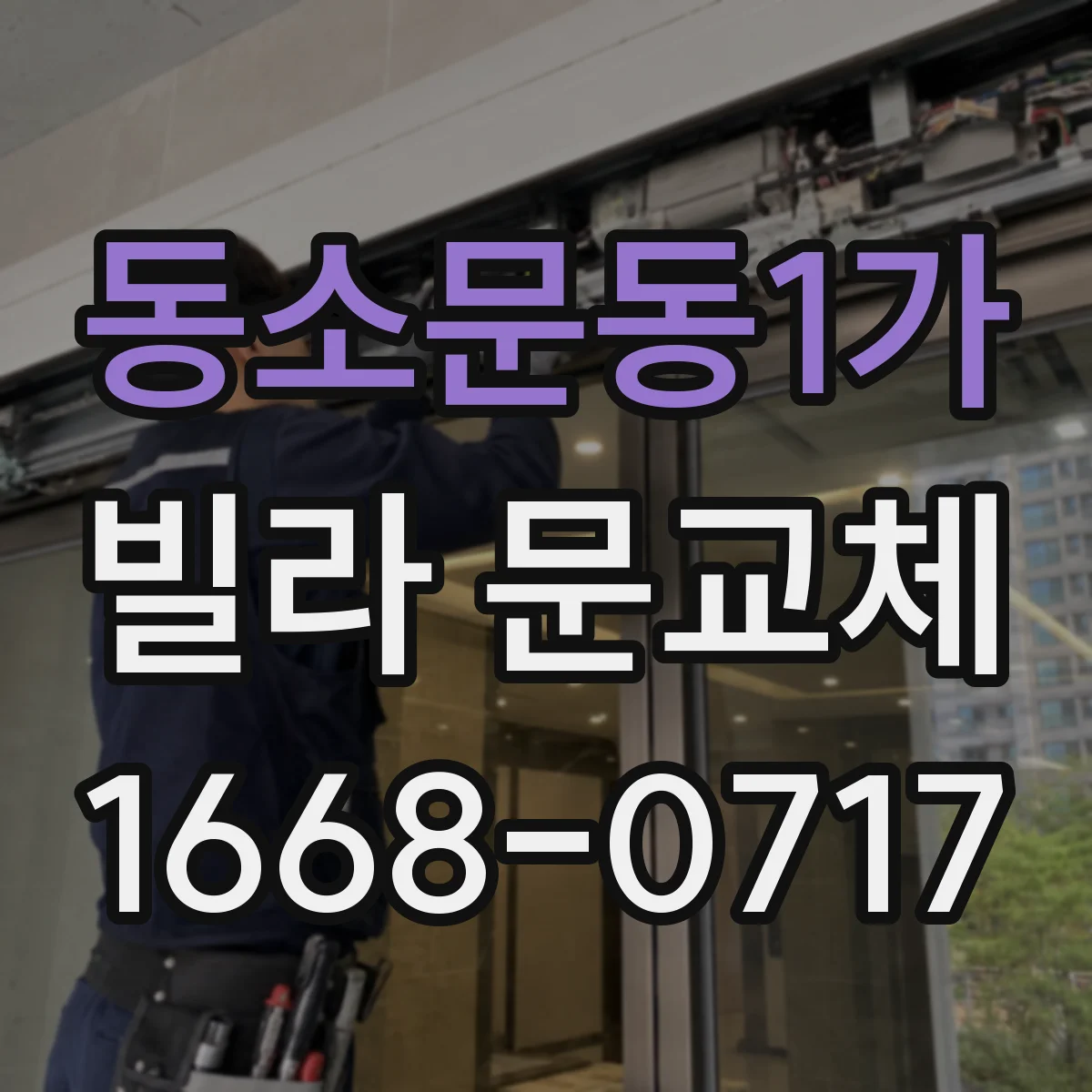 동소문동1가 빌라 문교체