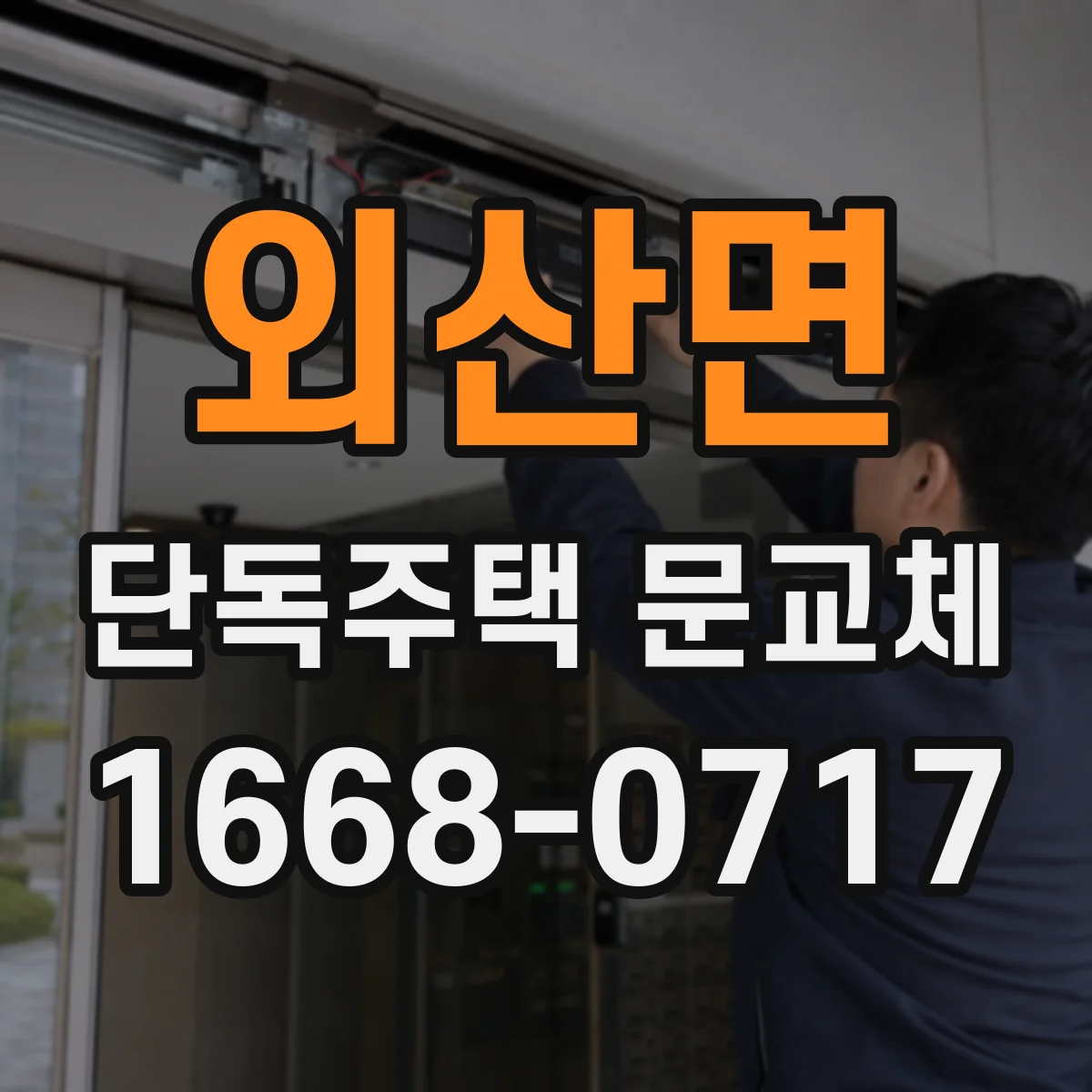 외산면 단독주택 문교체