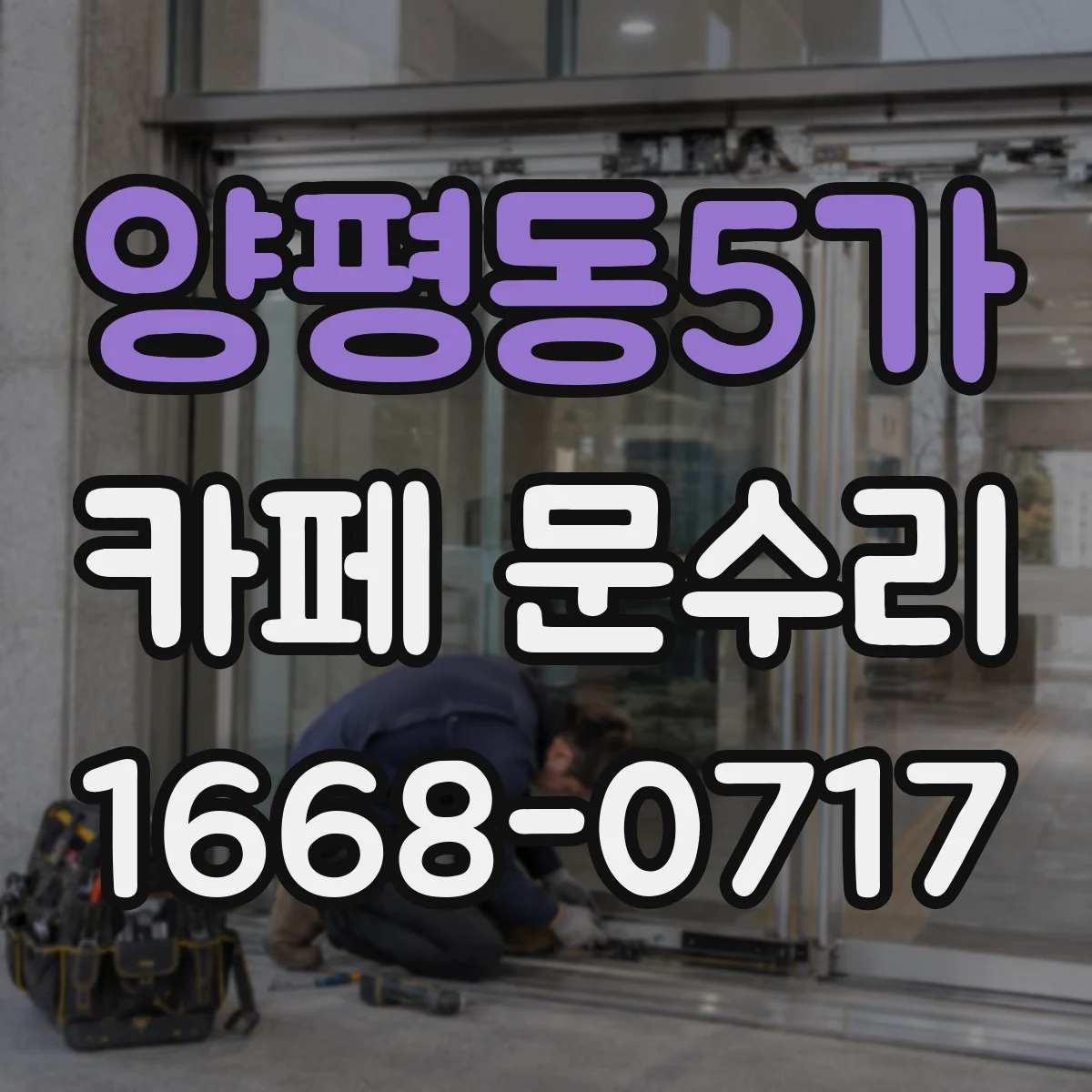 양평동5가 카페 문수리