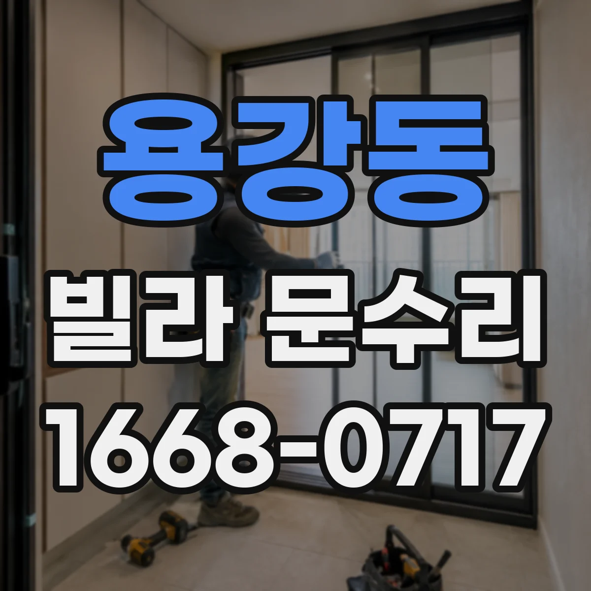 용강동 빌라 문수리