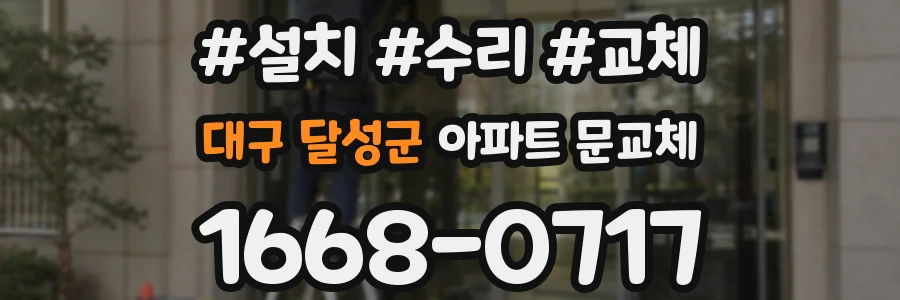 대구 달성군 아파트 문교체