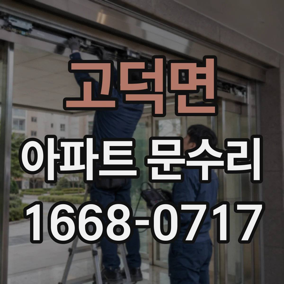 고덕면 아파트 문수리