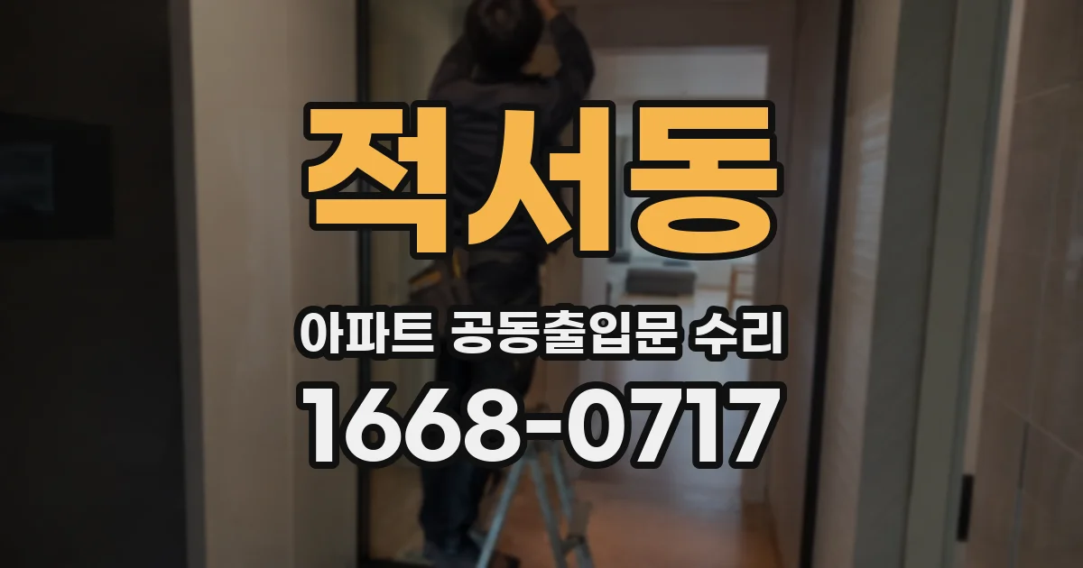 적서동 아파트 공동출입문 수리