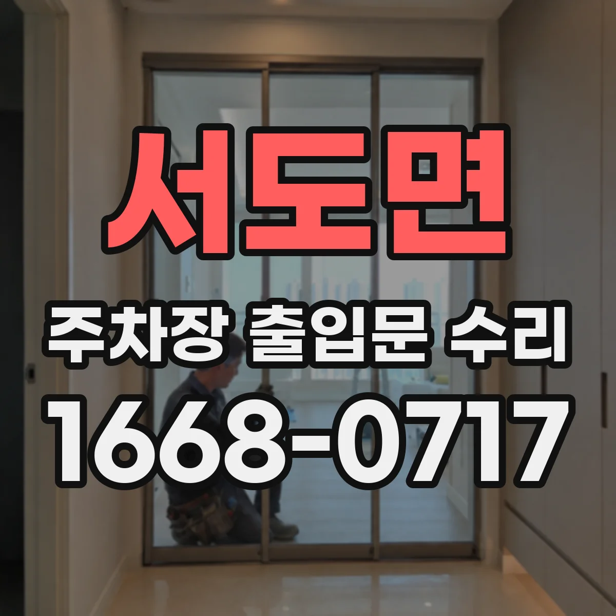 서도면 주차장 출입문 수리