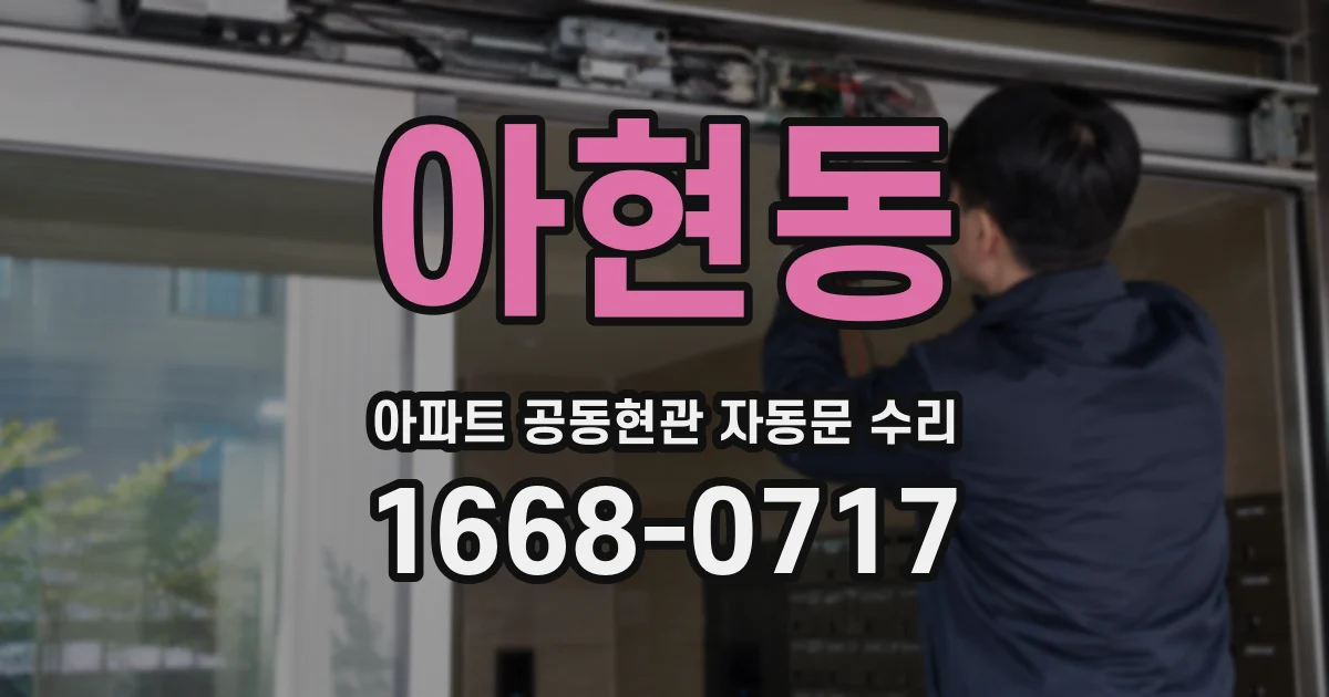 아현동 아파트 공동현관 자동문 수리