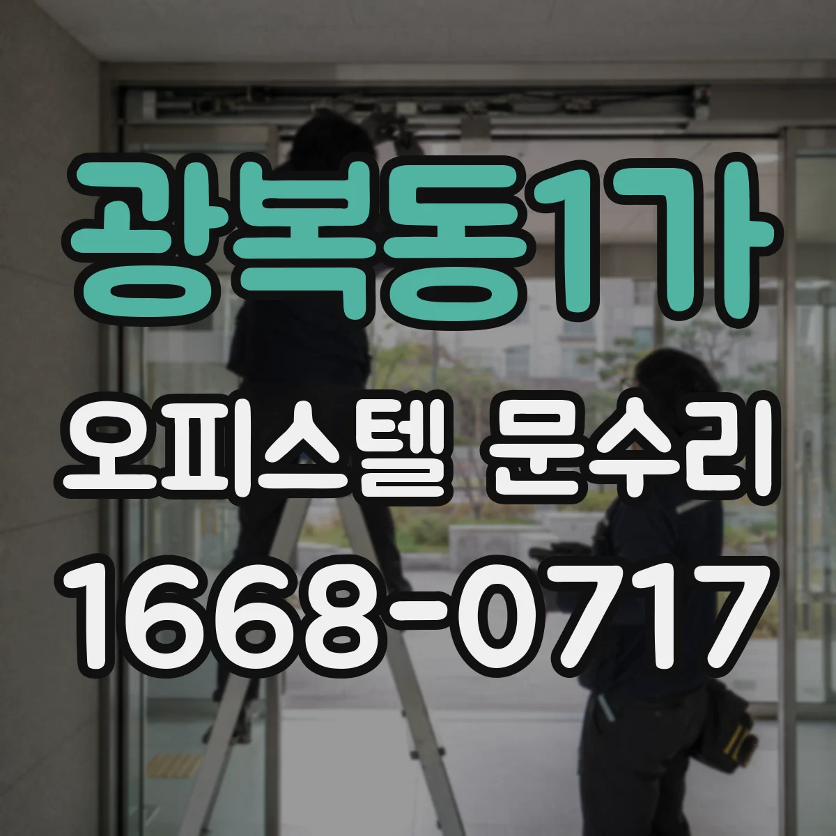 광복동1가 오피스텔 문수리