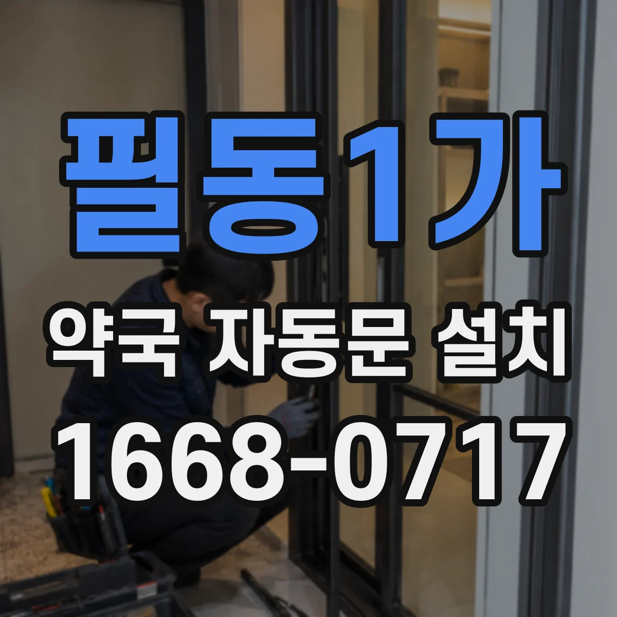 필동1가 약국 자동문 설치