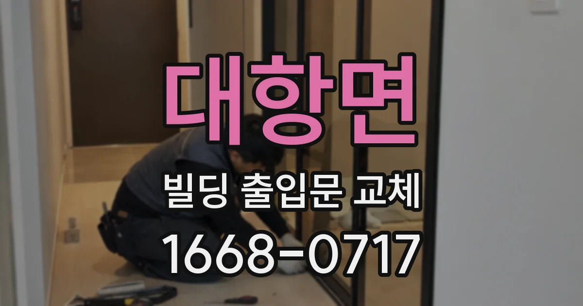 대항면 빌딩 출입문 교체