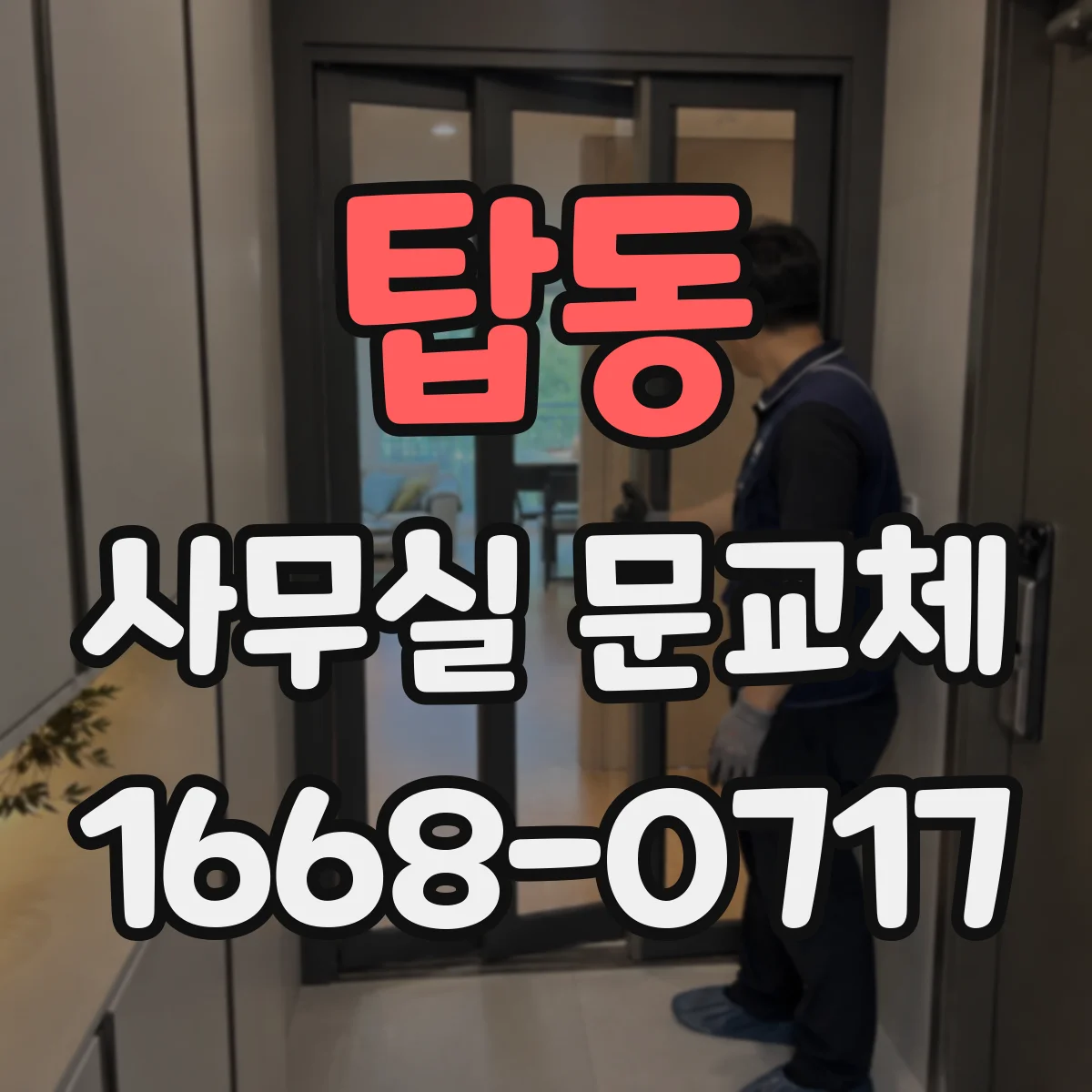 탑동 사무실 문교체
