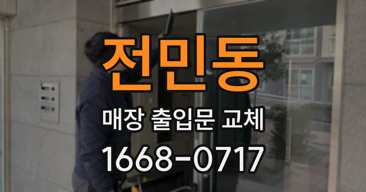 전민동 매장 출입문 교체