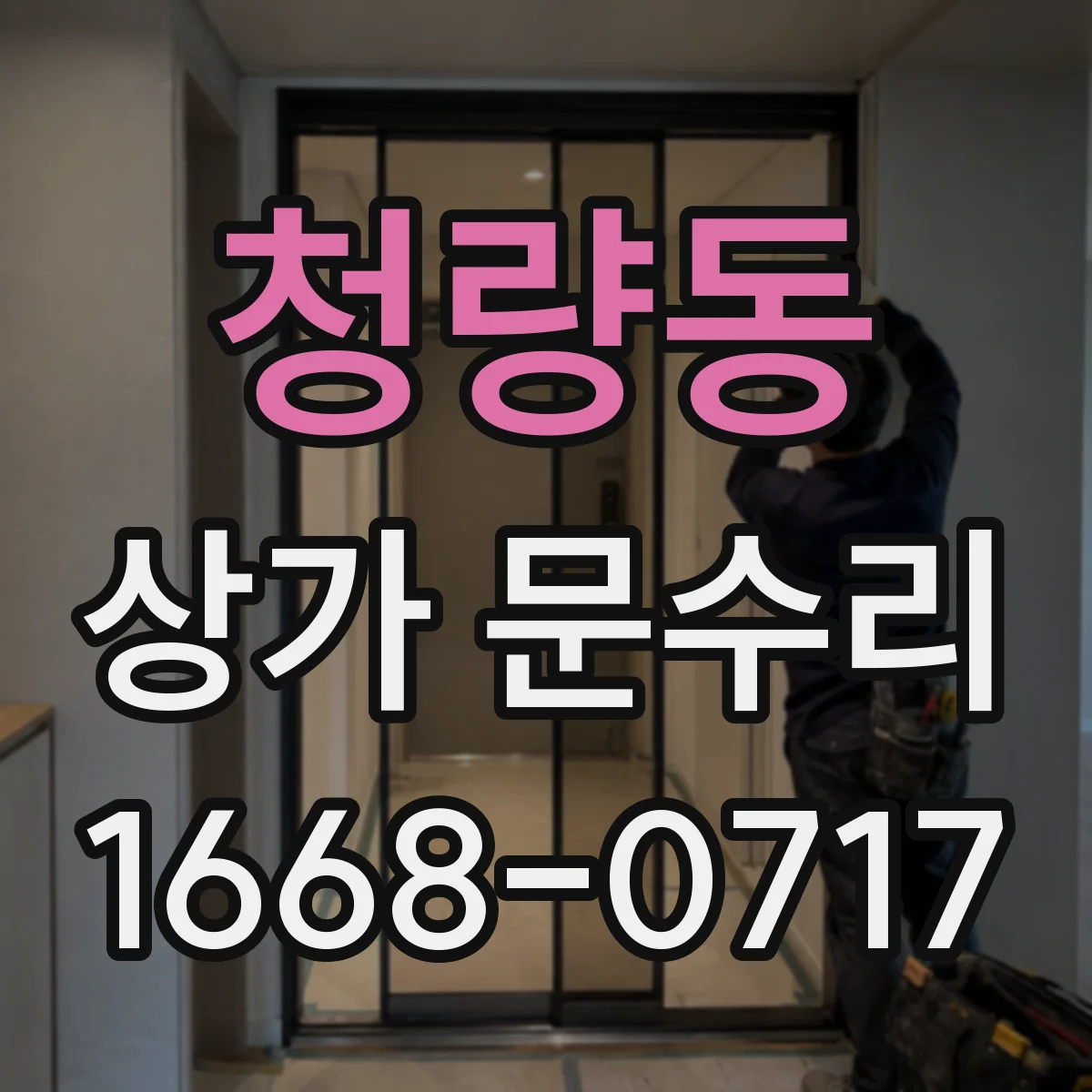 청량동 상가 문수리