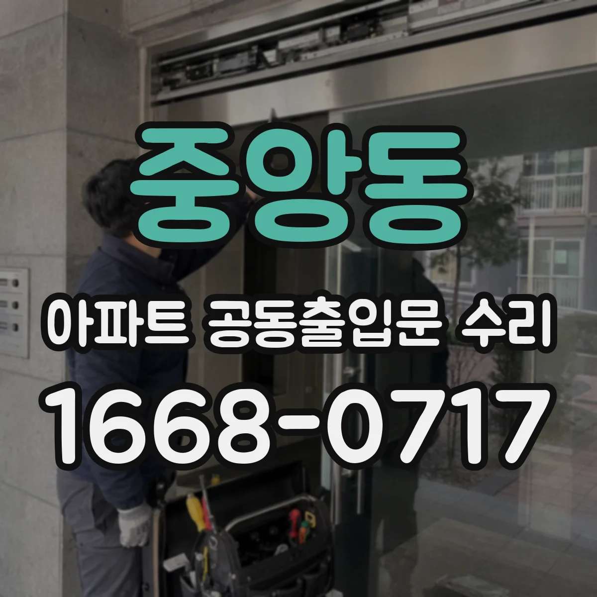중앙동 아파트 공동출입문 수리