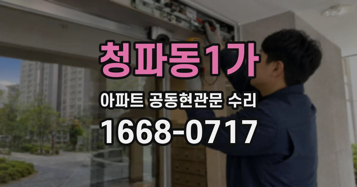 청파동1가 아파트 공동현관문 수리