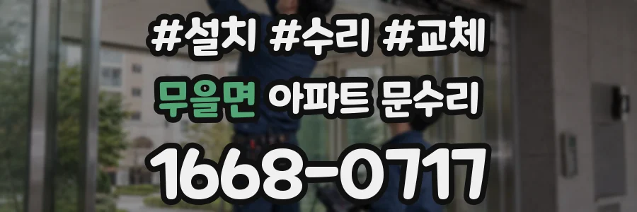 무을면 아파트 문수리