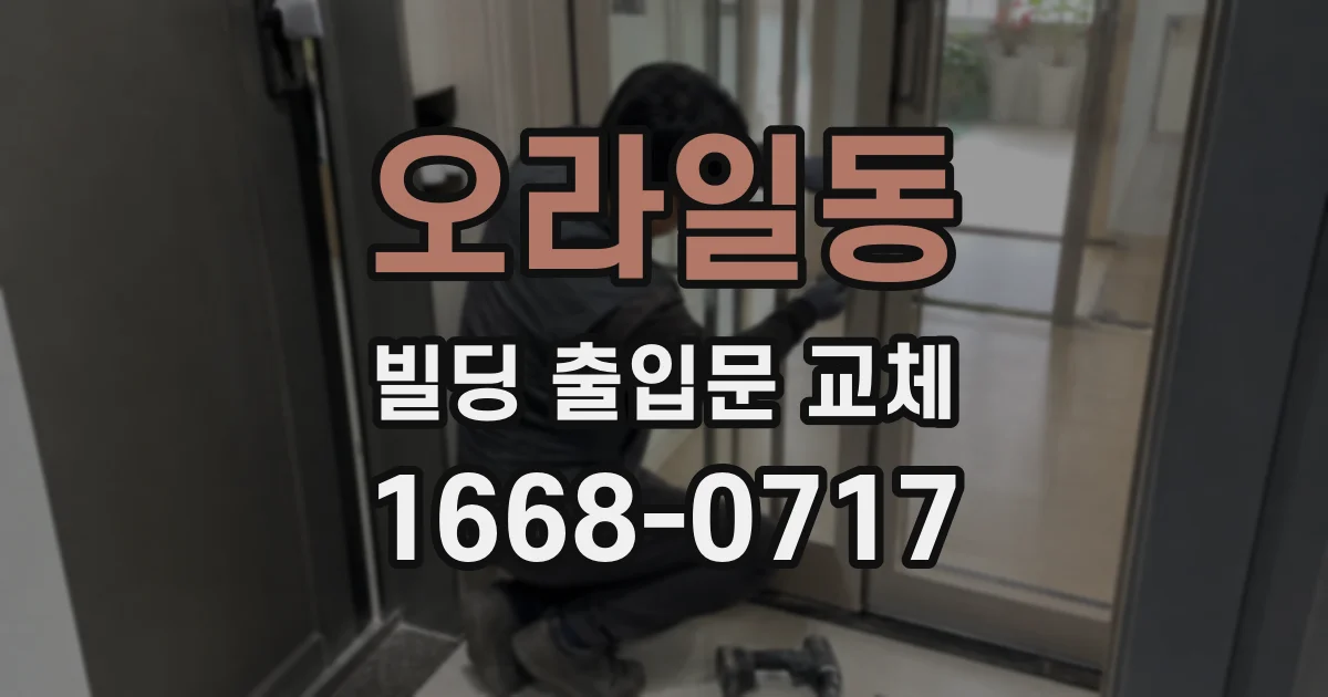 오라일동 빌딩 출입문 교체