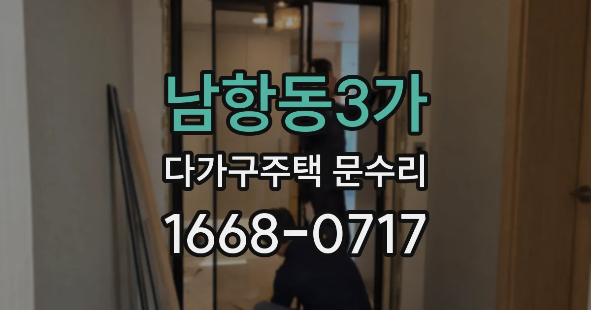 남항동3가 다가구주택 문수리