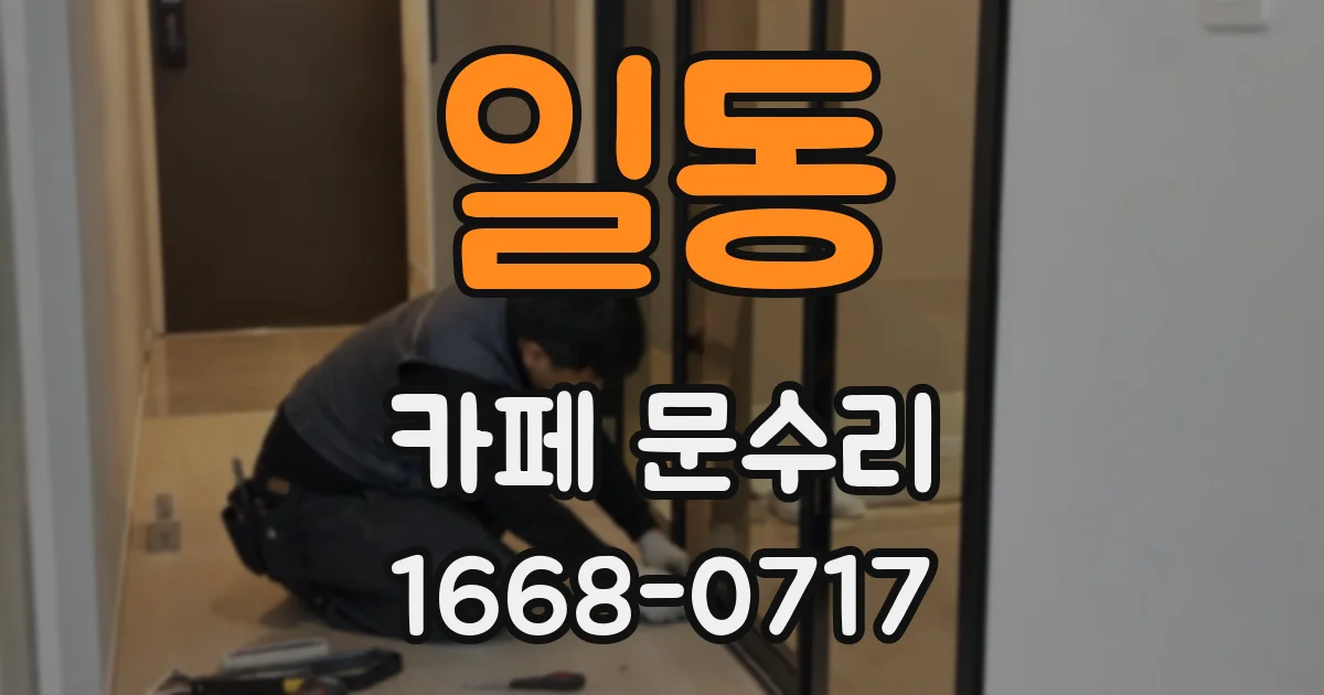 일동 카페 문수리