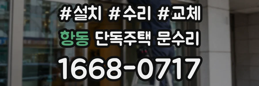 항동 단독주택 문수리