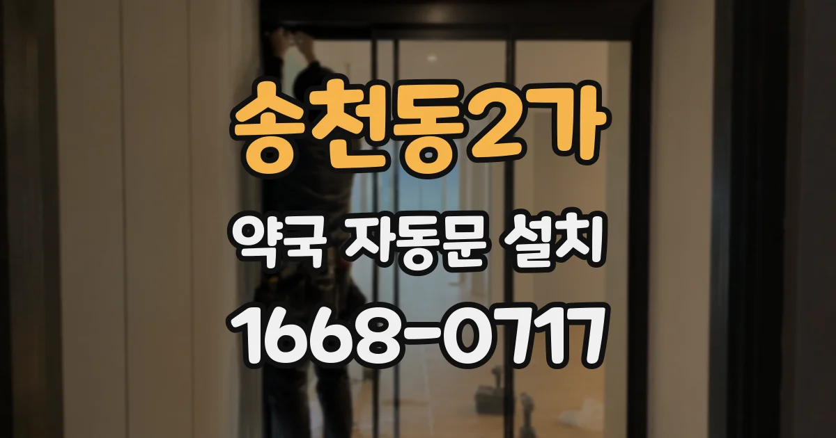 송천동2가 약국 자동문 설치