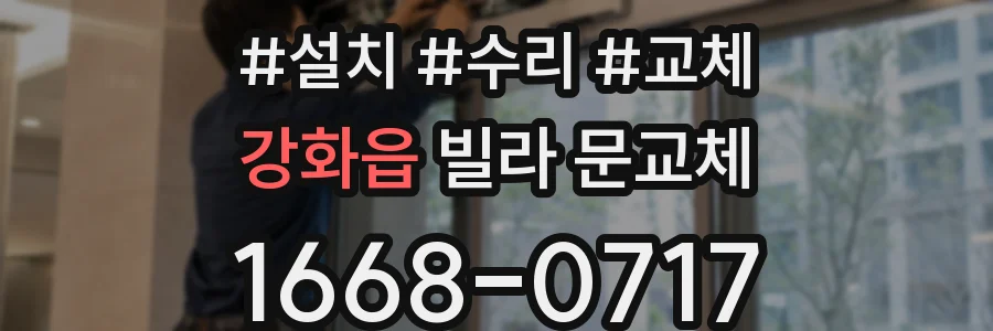 강화읍 빌라 문교체