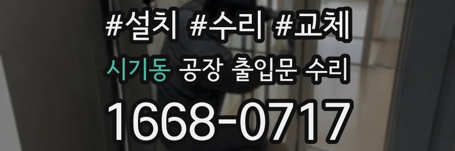 시기동 공장 출입문 수리