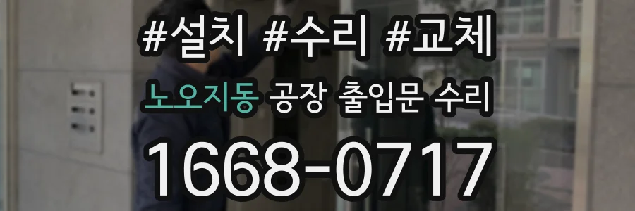 노오지동 공장 출입문 수리
