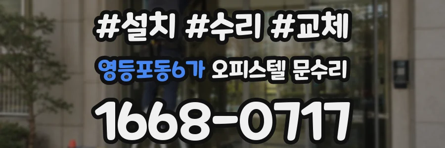 영등포동6가 오피스텔 문수리