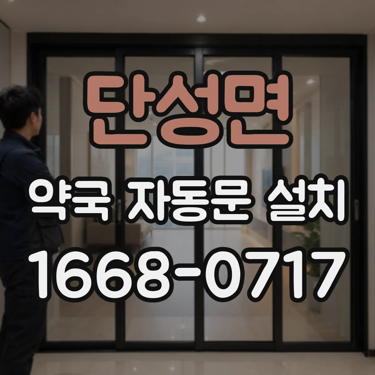 단성면 약국 자동문 설치