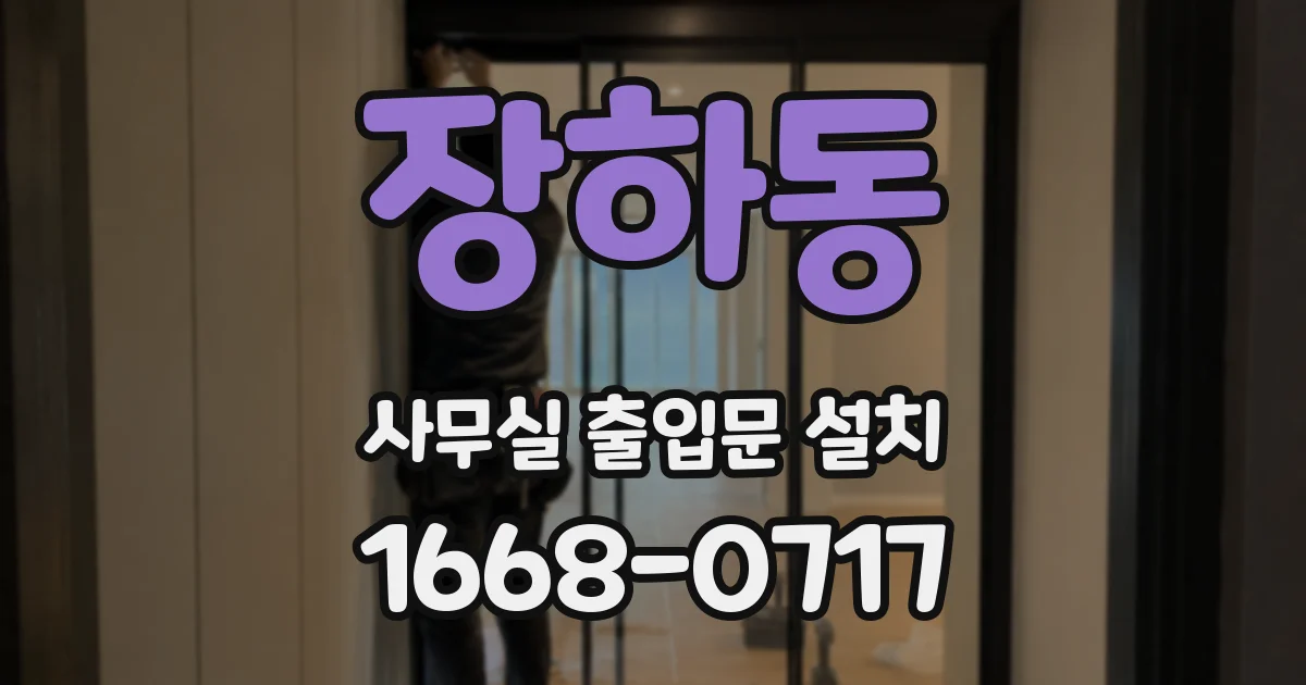 장하동 사무실 출입문 설치