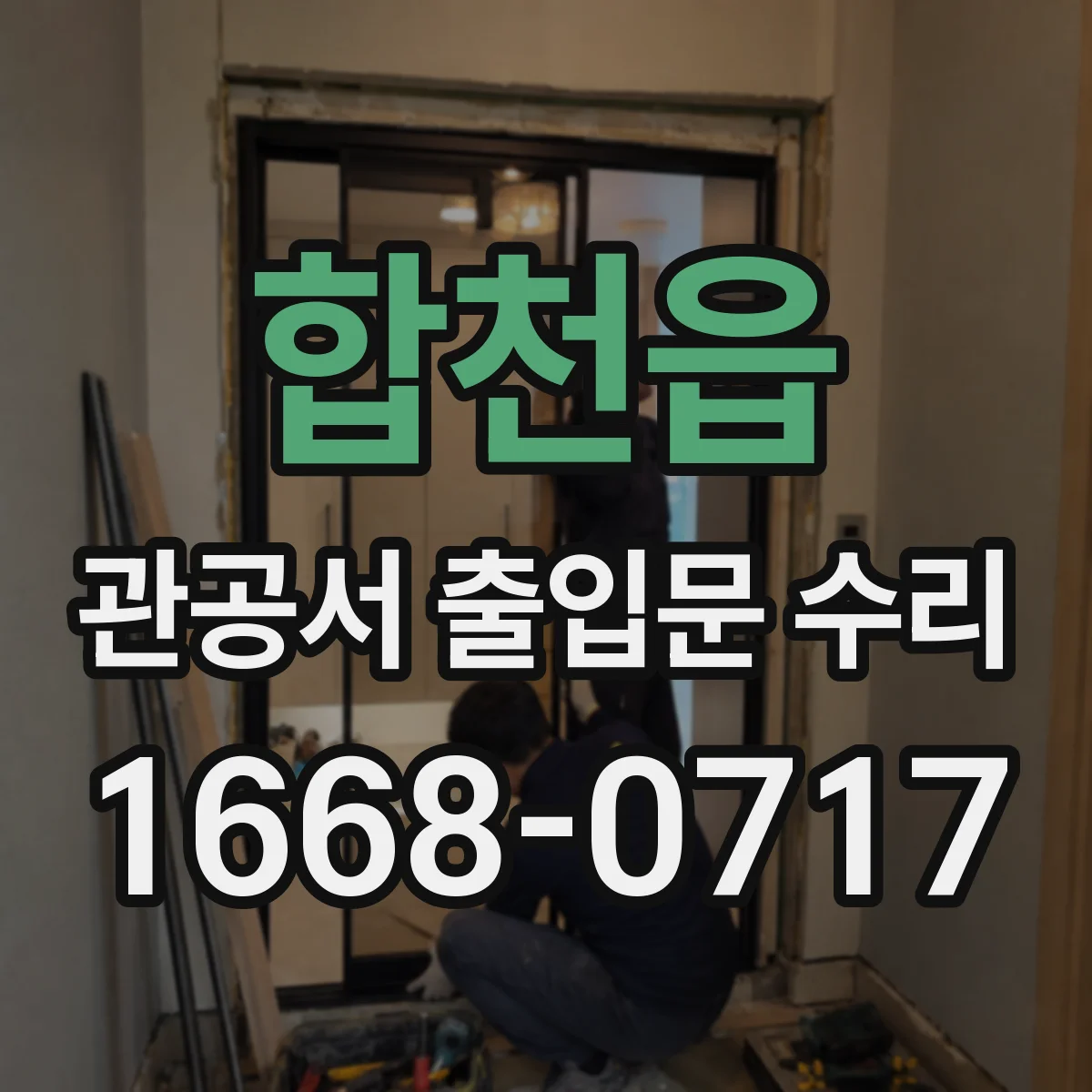 합천읍 관공서 출입문 수리