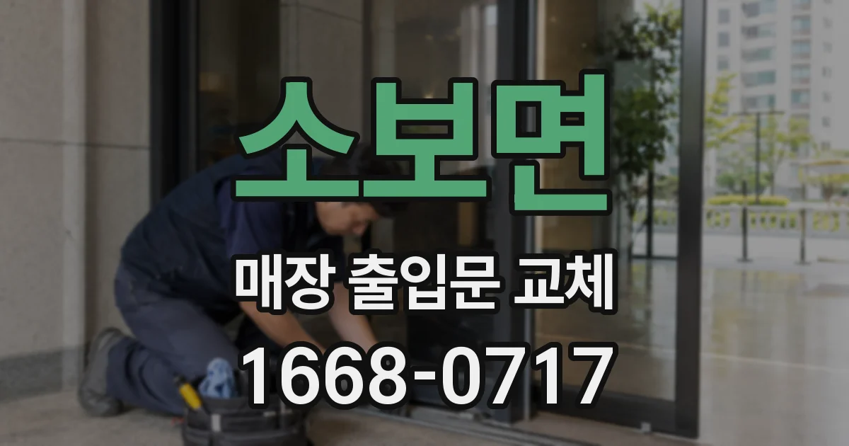 소보면 매장 출입문 교체