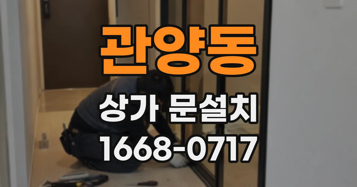 관양동 상가 문설치