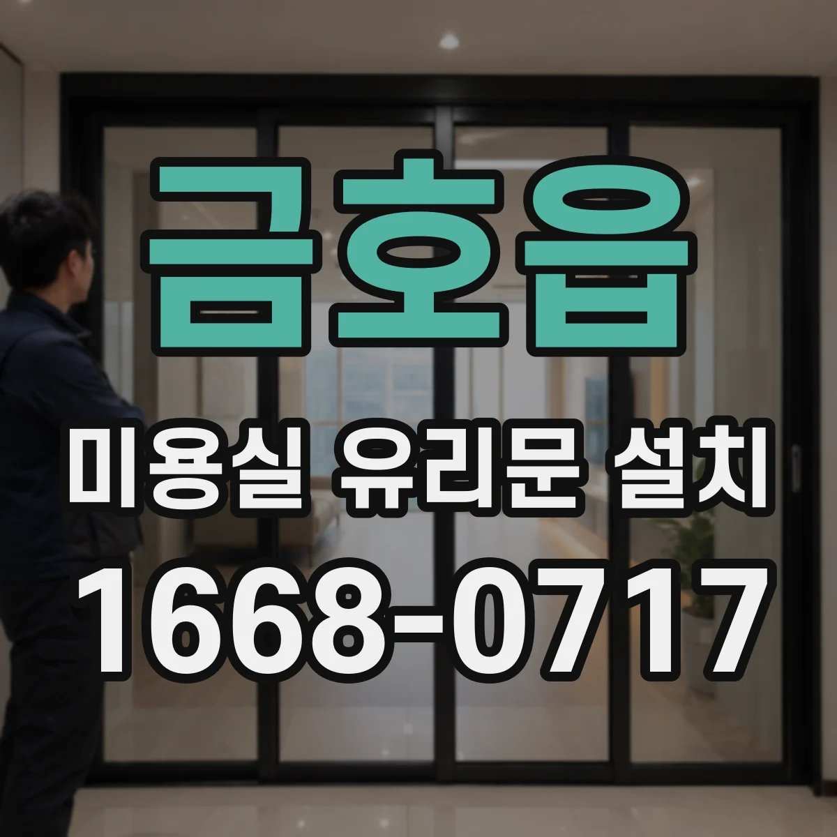 금호읍 미용실 유리문 설치