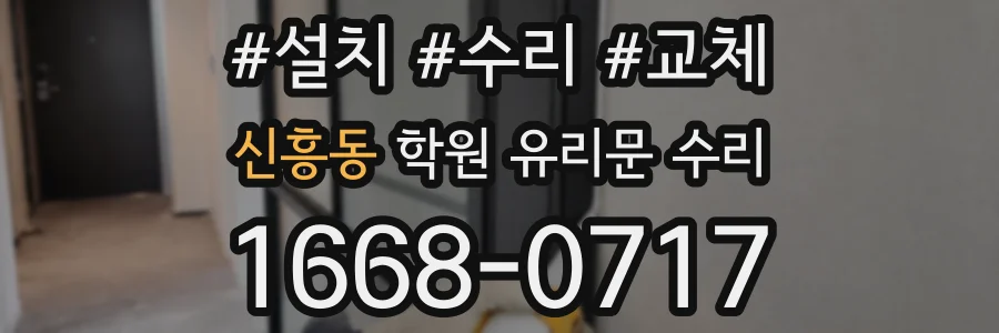 신흥동 학원 유리문 수리