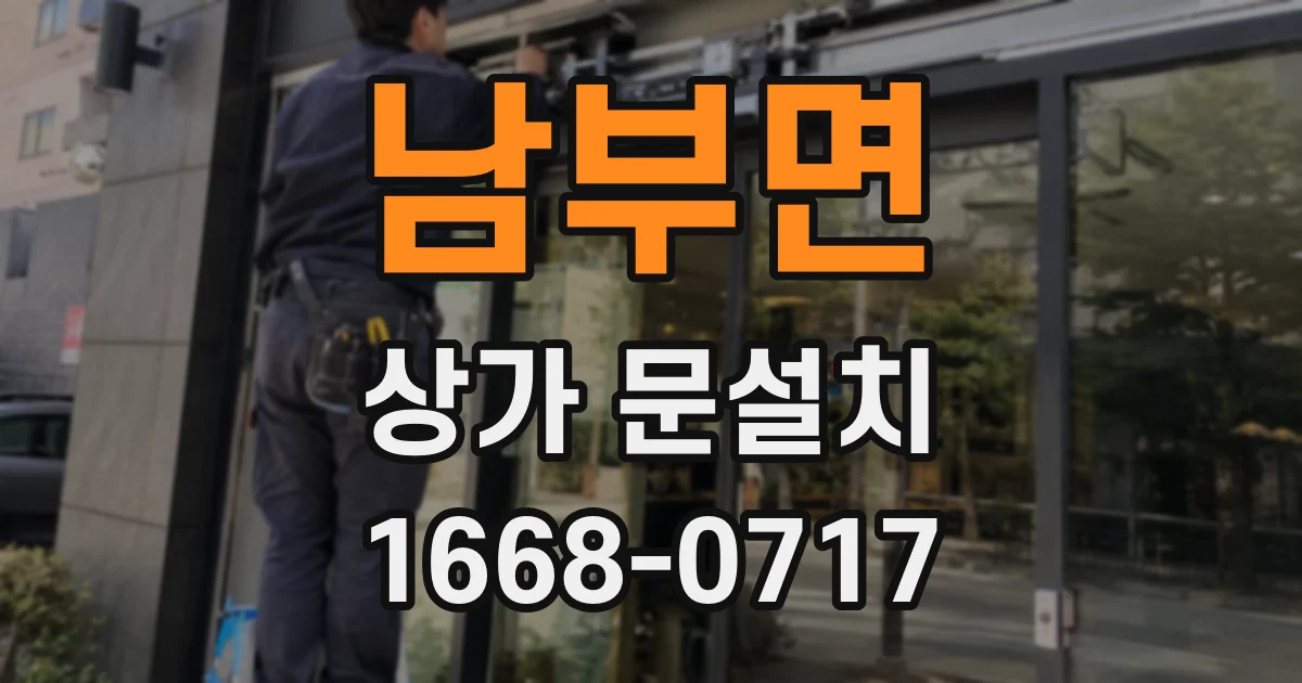 남부면 상가 문설치