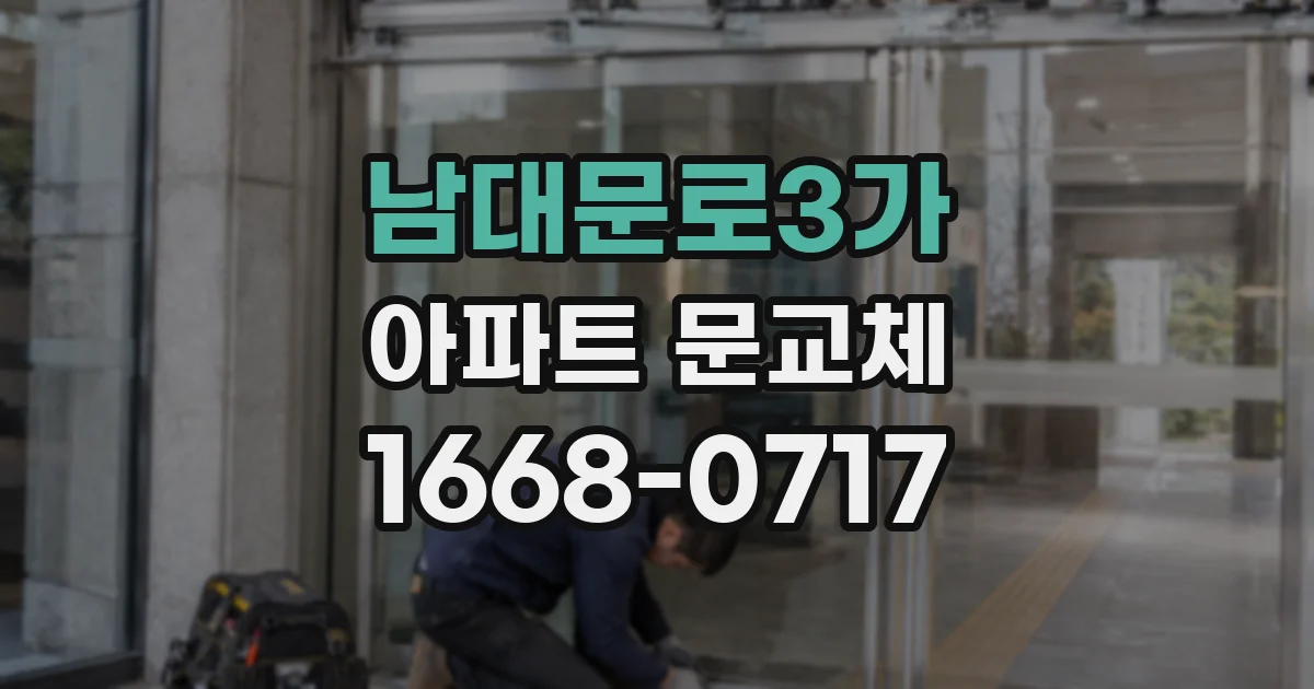 남대문로3가 아파트 문교체