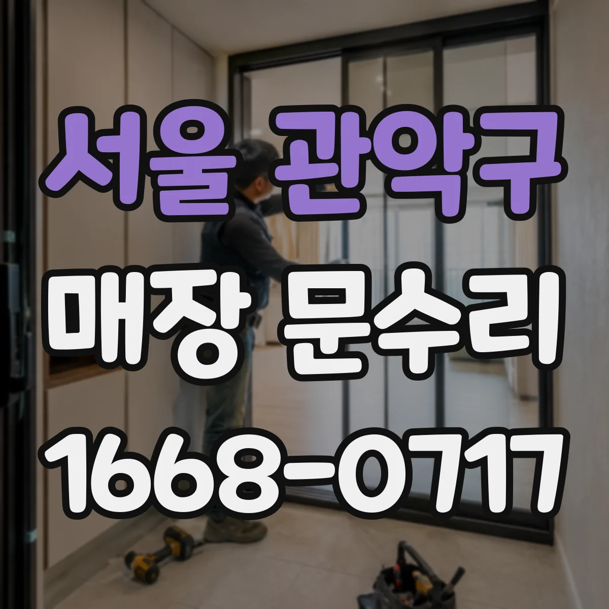 서울 관악구 매장 문수리