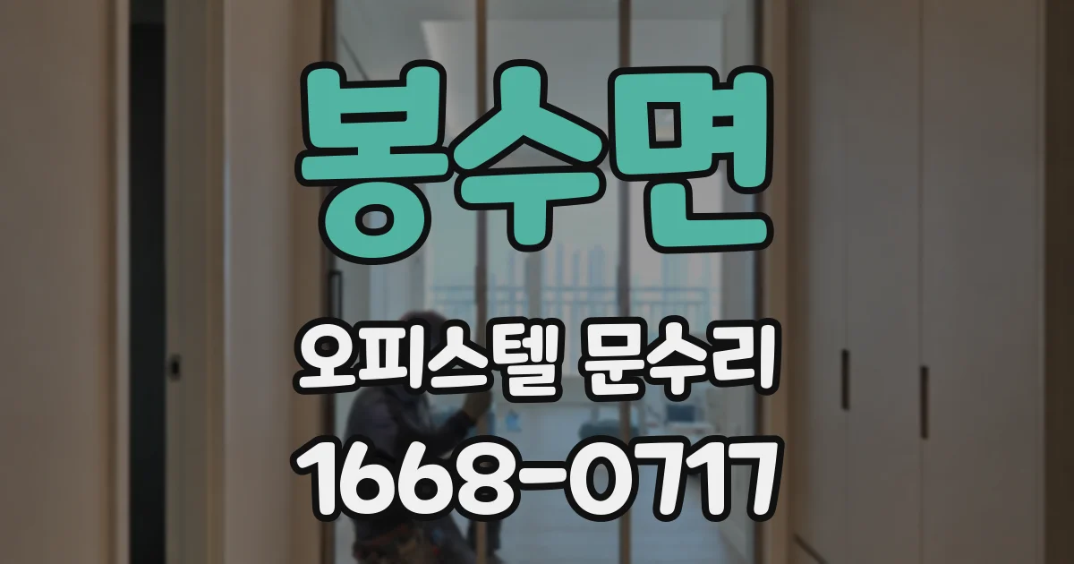 봉수면 오피스텔 문수리