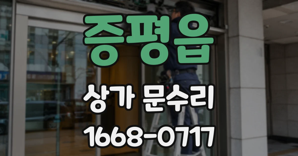증평읍 상가 문수리