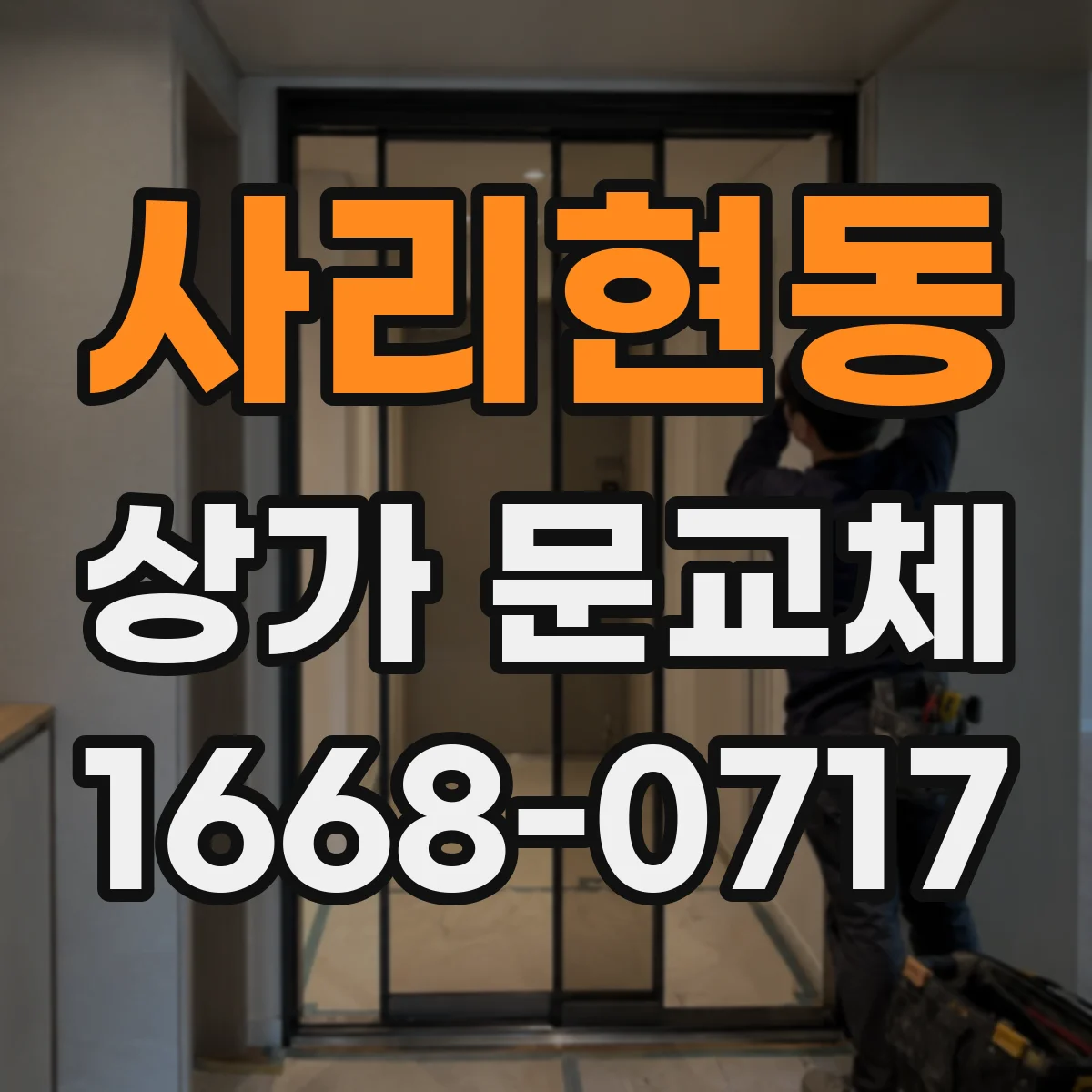 사리현동 상가 문교체