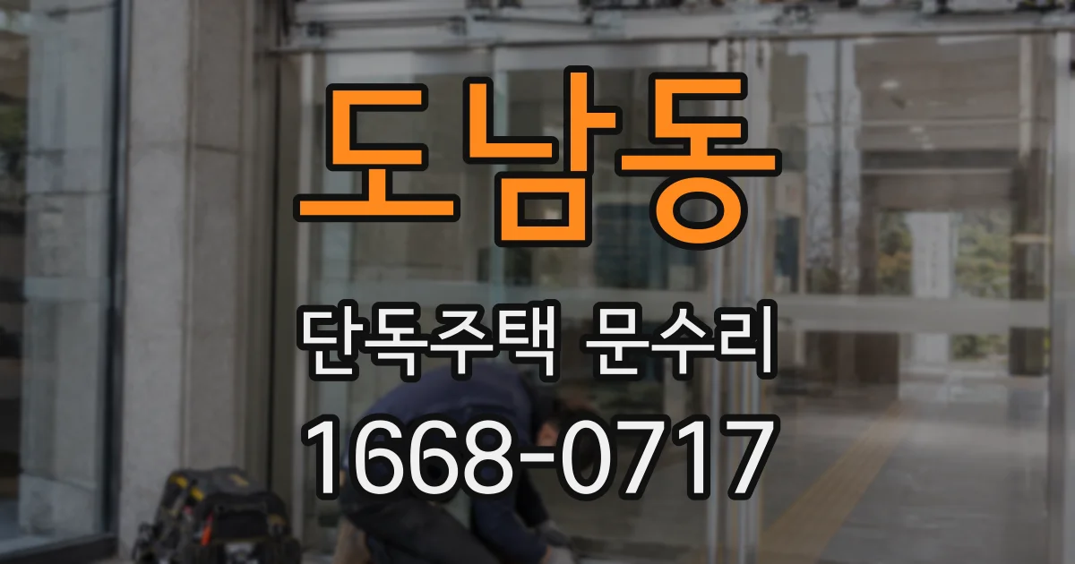 도남동 단독주택 문수리