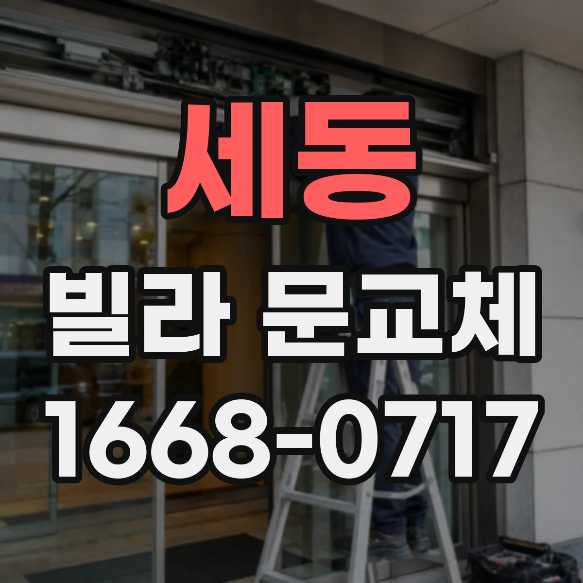 세동 빌라 문교체