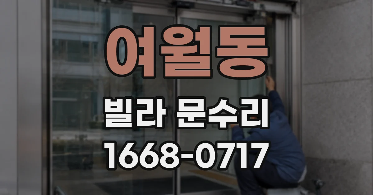 여월동 빌라 문수리