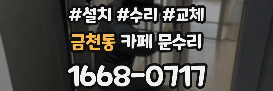 금천동 카페 문수리