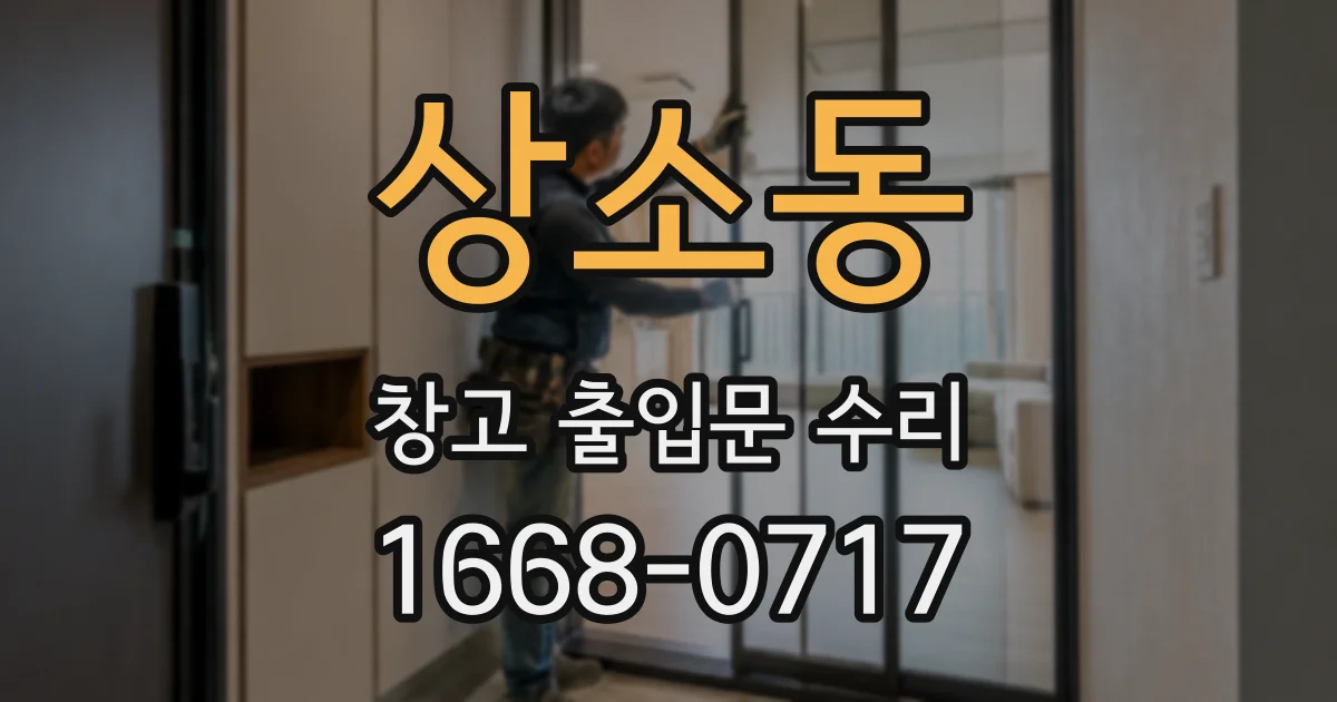 상소동 창고 출입문 수리