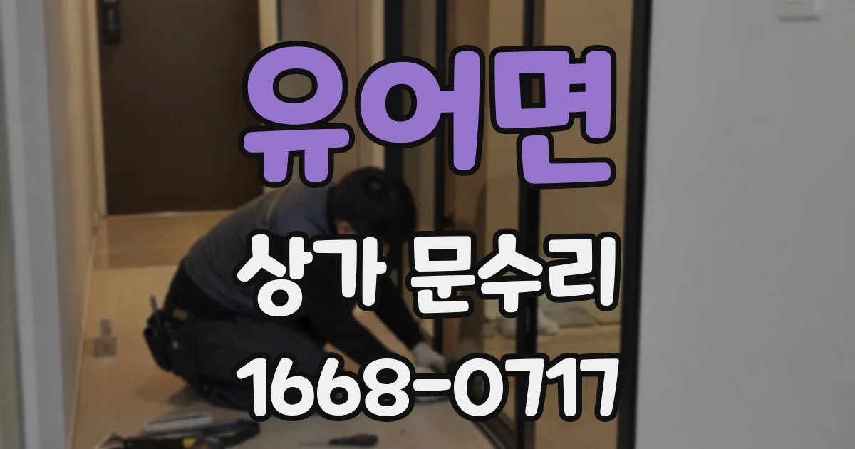유어면 상가 문수리