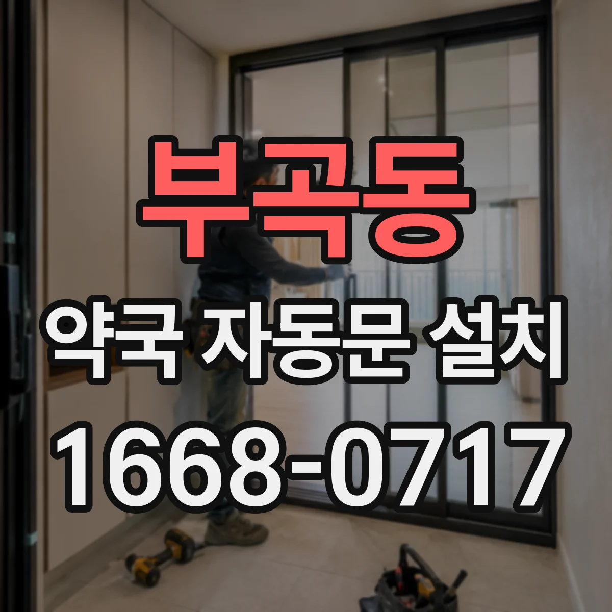 부곡동 약국 자동문 설치